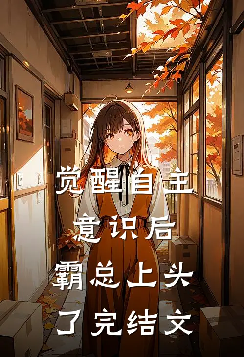觉醒自主意识后，霸总上头了完结文