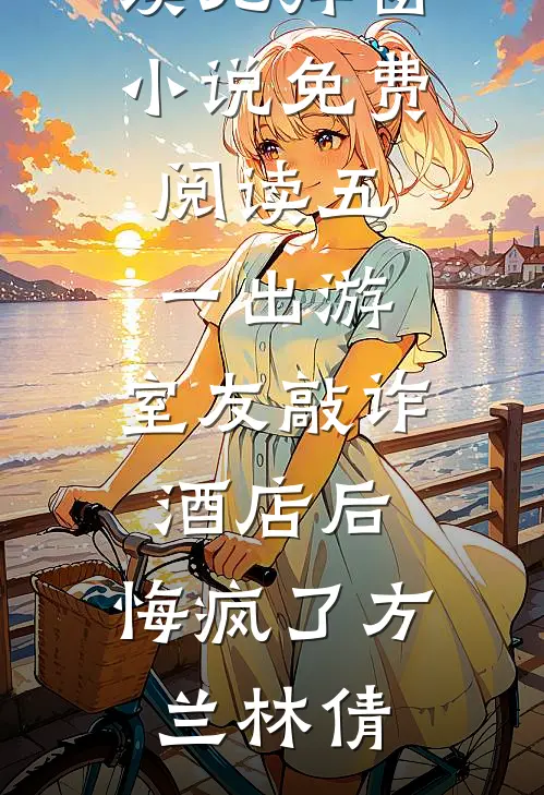 福星投错胎，带第十八位金丝雀的妈躺赢连载