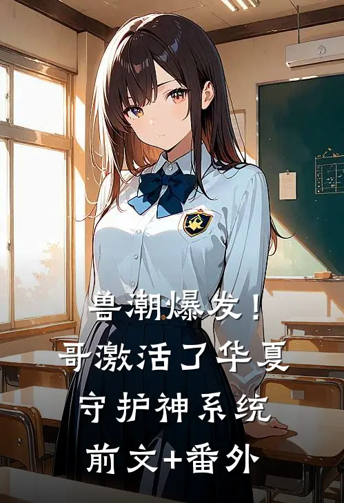 兽潮爆发！哥激活了华夏守护神系统前文+番外