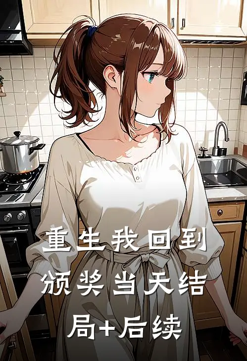 重生我回到颁奖当天结局+后续