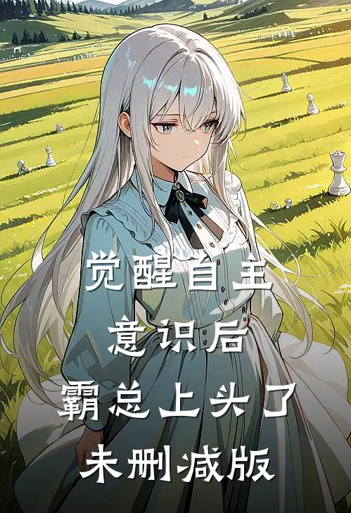 觉醒自主意识后，霸总上头了未删减版