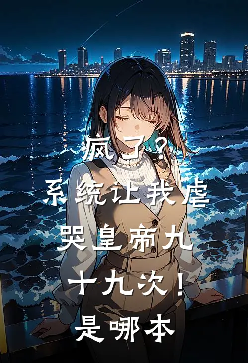 疯了？系统让我虐哭皇帝九十九次！是哪本