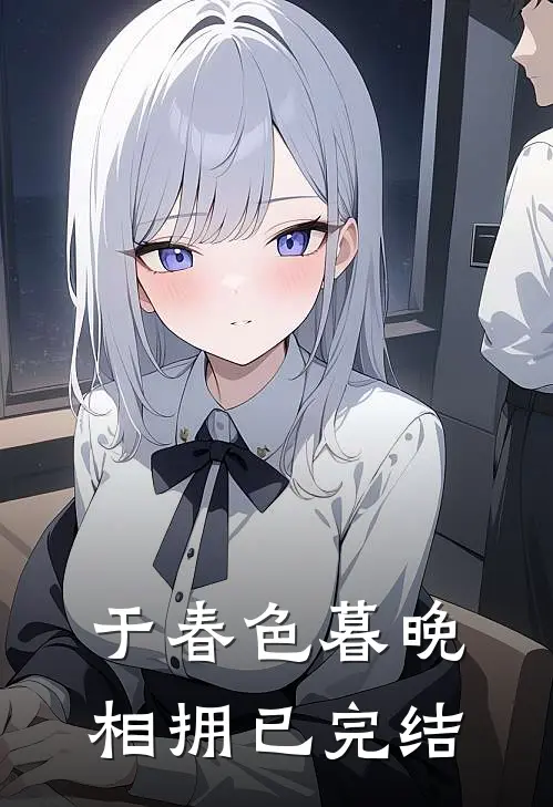 于春色暮晚相拥已完结