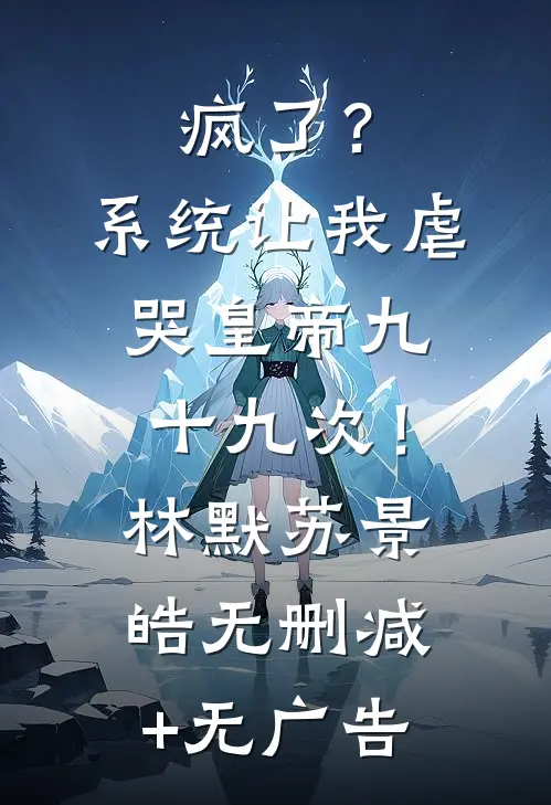 疯了？系统让我虐哭皇帝九十九次！林默苏景皓无删减+无广告