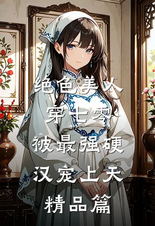 绝色美人穿七零，被最强硬汉宠上天精品篇