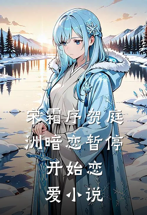宋霜序贺庭洲暗恋暂停，开始恋爱小说