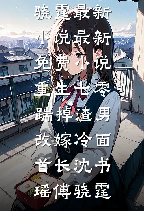 别后经年两不相欠列表