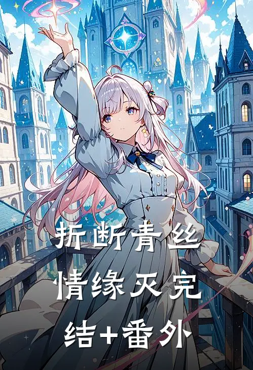 折断青丝情缘灭完结+番外