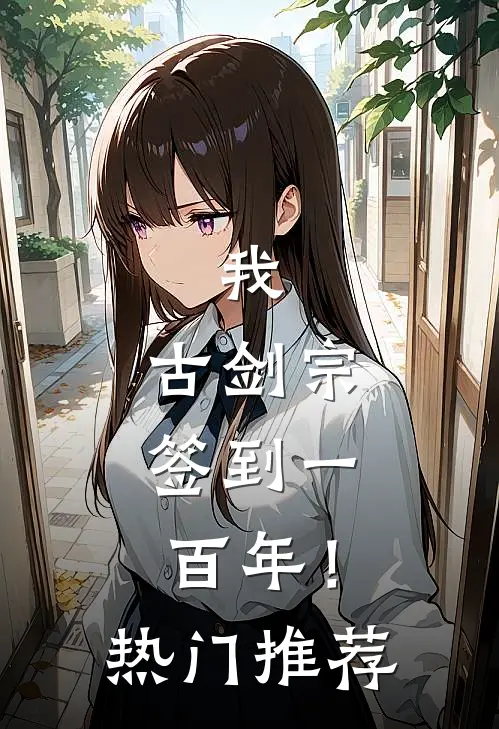 我，古剑宗，签到一百年！热门推荐