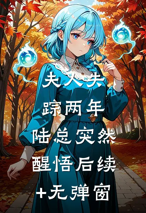 夫人失踪两年，陆总突然醒悟后续+无弹窗