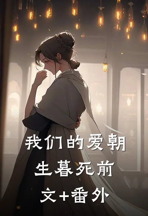 我们的爱朝生暮死前文+番外