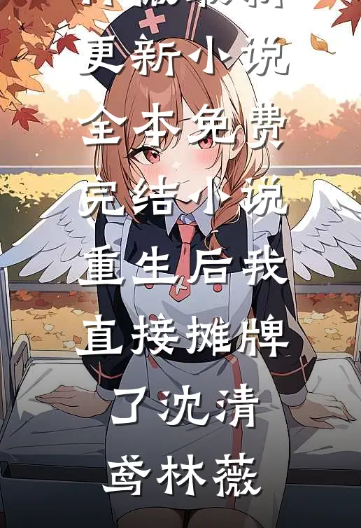 刑侦：我能看见万物备注精选