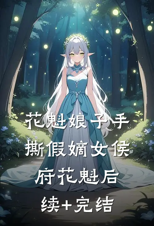 花魁娘子手撕假嫡女侯府花魁后续+完结
