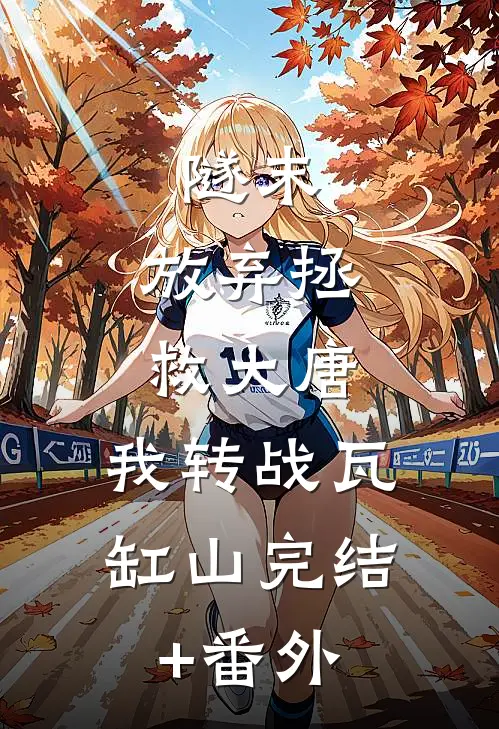 隧末：放弃拯救大唐，我转战瓦缸山完结+番外