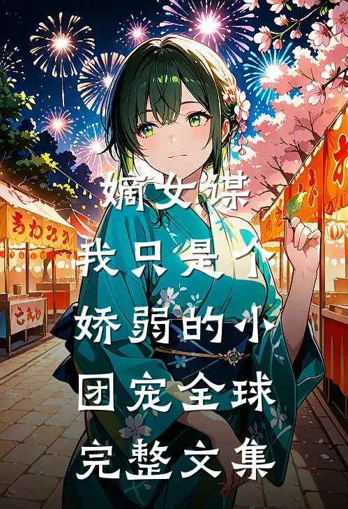 嫡女谋：我只是个娇弱的小团宠全球完整文集