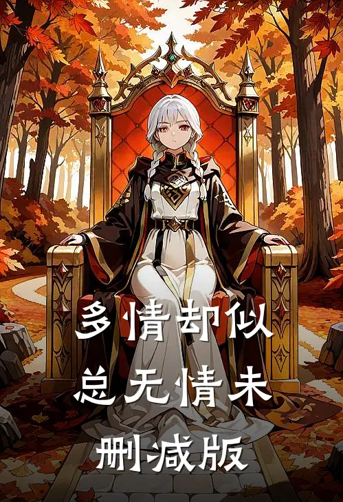 多情却似总无情未删减版