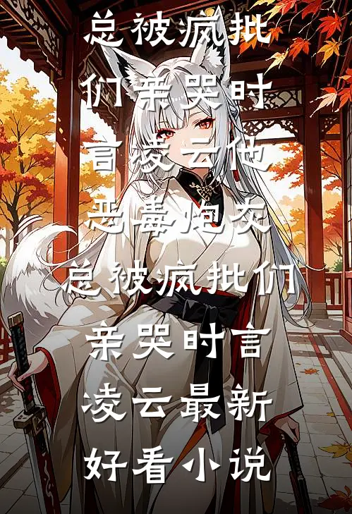 儿媳的孩子只能和她姓，于是我和老伴试管生二胎完结+番外