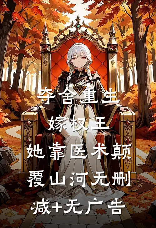 夺舍重生嫁权王，她靠医术颠覆山河无删减+无广告