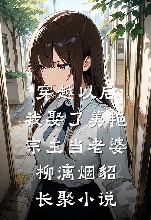 穿越以后，我娶了美艳宗主当老婆柳漓烟貂长聚小说