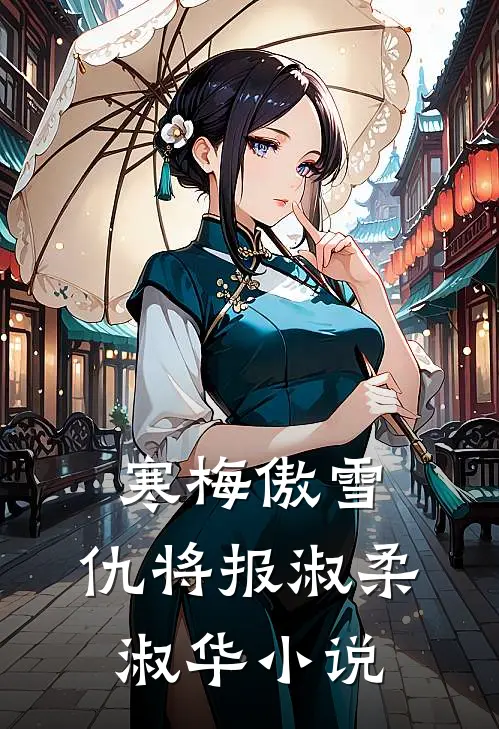 寒梅傲雪，仇将报淑柔淑华小说