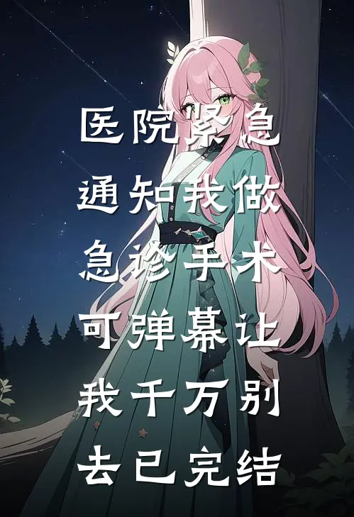 妻子为白月光举办假葬礼换我身份后，她悔疯了未删节