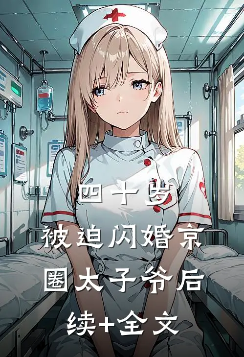 四十岁，被迫闪婚京圈太子爷后续+全文