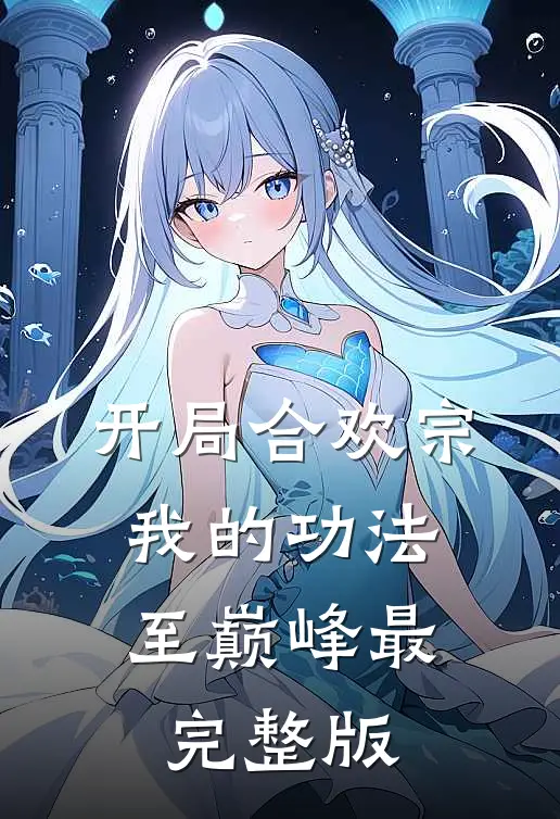 开局合欢宗，我的功法至巅峰最完整版