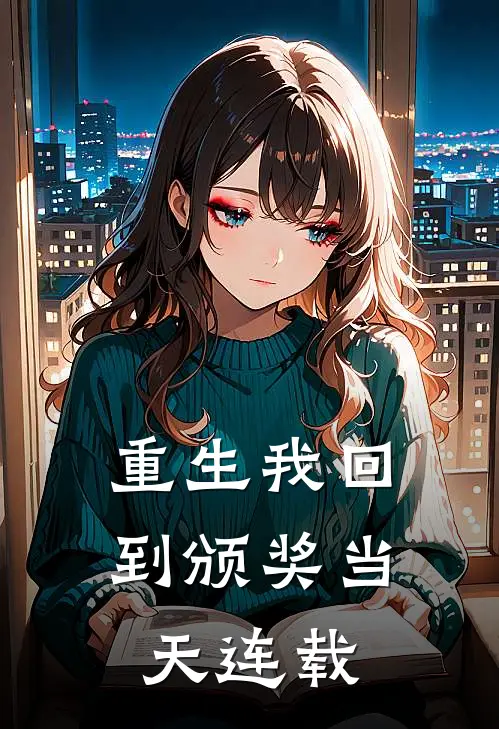 重生我回到颁奖当天连载