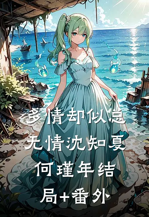 多情却似总无情沈知夏何瑾年结局+番外