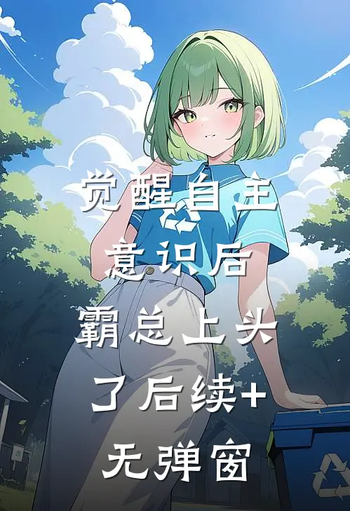 觉醒自主意识后，霸总上头了后续+无弹窗