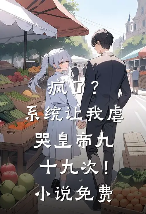 疯了？系统让我虐哭皇帝九十九次！小说免费