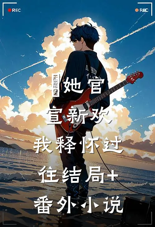 她官宣新欢，我释怀过往结局+番外小说