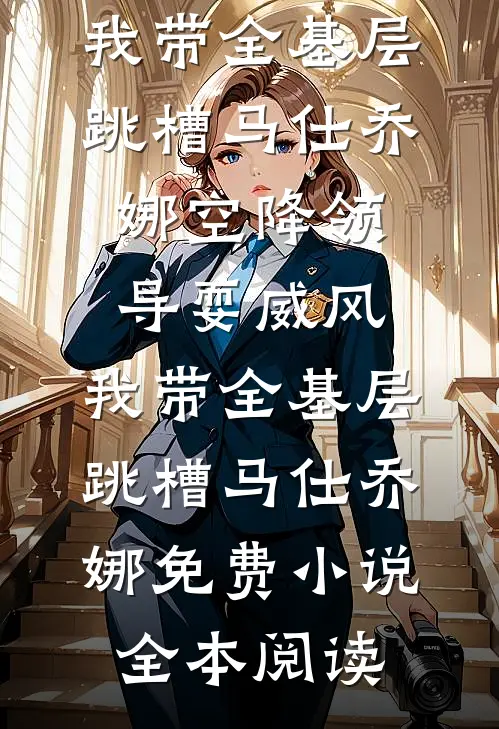 嫂子，我是二虎！最新热门小说