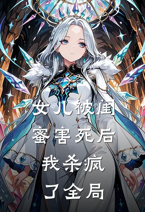 女儿被闺蜜害死后，我杀疯了全局