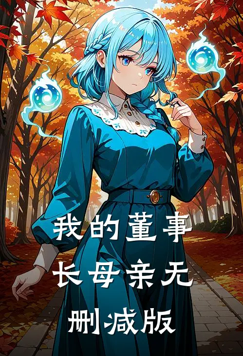 我的董事长母亲无删减版