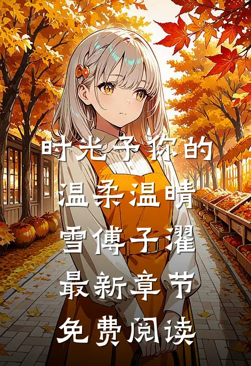 时光予你的温柔温晴雪傅子濯最新章节免费阅读