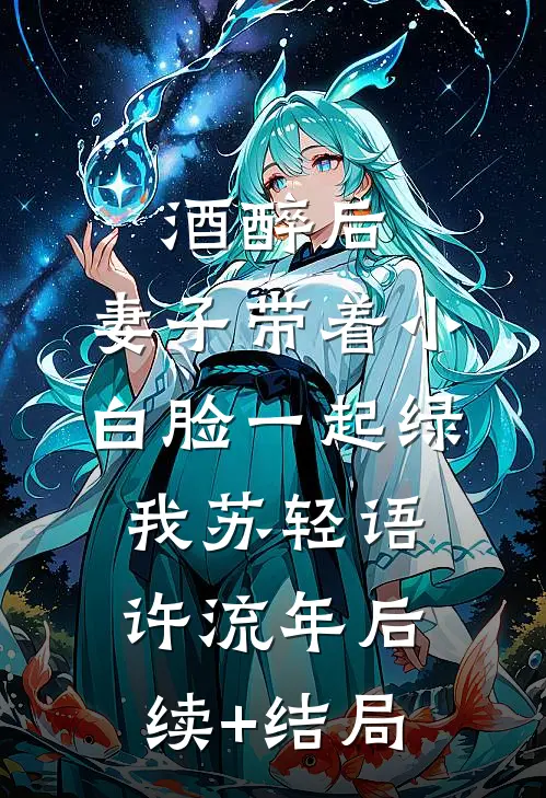 明月不曾照耀我小说