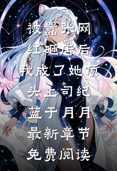 被嚣张网红砸店后，我成了她顶头上司纪蓝于月月最新章节免费阅读