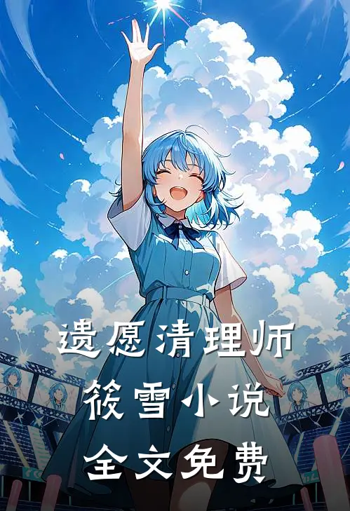 遗愿清理师筱雪小说全文免费