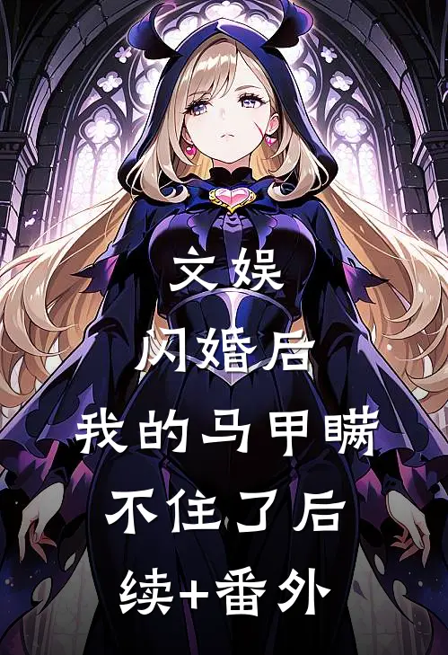 文娱：闪婚后，我的马甲瞒不住了后续+番外