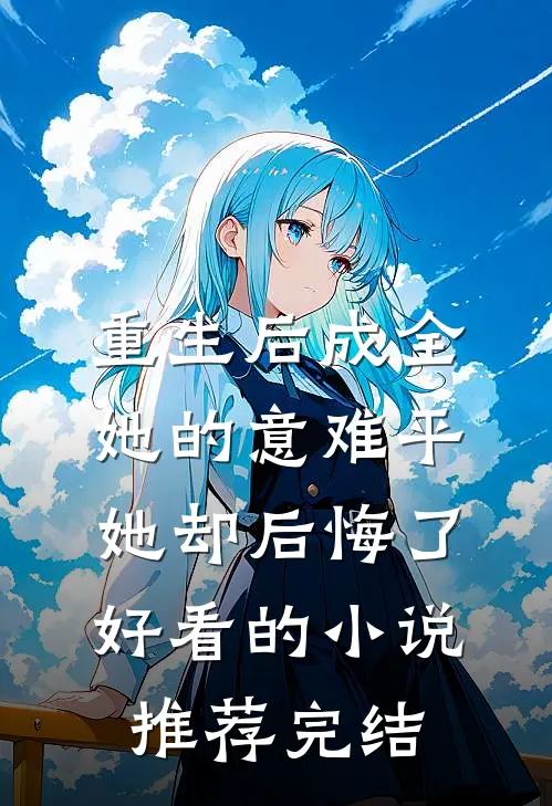 手撕伏弟魔老婆全家:(番外)+(全文)