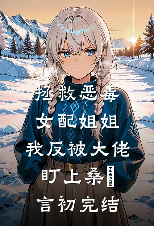 京圈大小姐婚礼变妹妹葬礼，我杀疯了顾裴礼苏念荷前文+后续