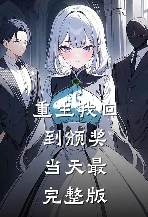 重生我回到颁奖当天最完整版