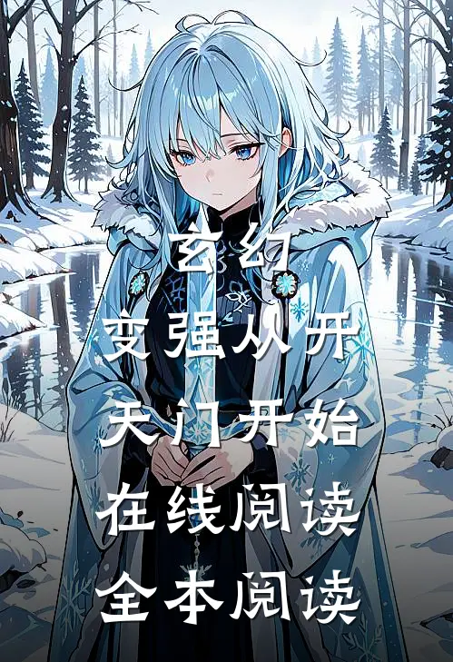 玄幻：变强从开天门开始在线阅读全本阅读
