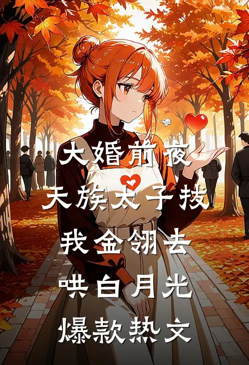 大婚前夜，天族太子拔我金翎去哄白月光爆款热文