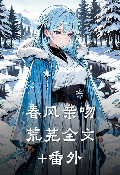 春风亲吻荒芜全文+番外