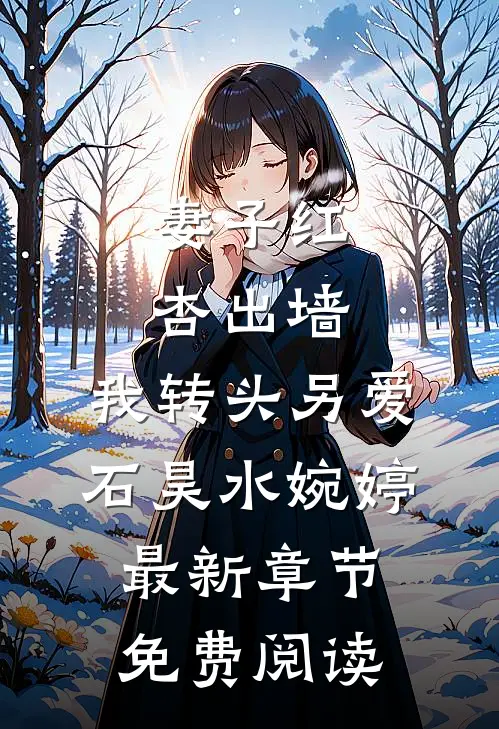 妻子红杏出墙，我转头另爱石昊水婉婷最新章节免费阅读