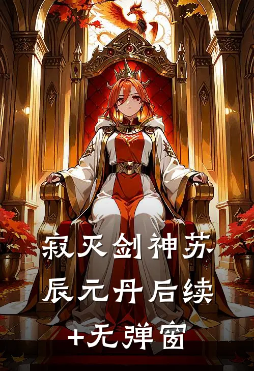 月落沉霞，恨相逢后续