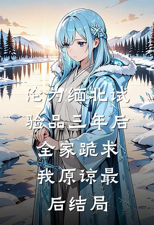 沦为缅北试验品三年后，全家跪求我原谅最后结局