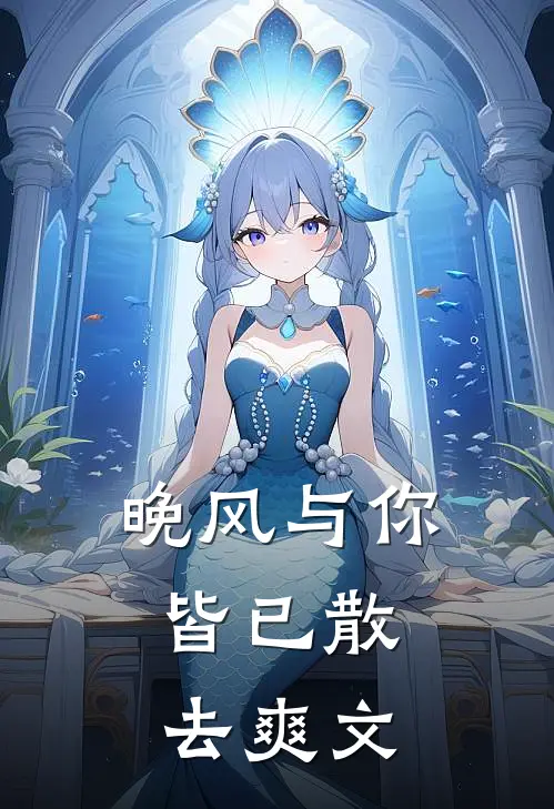 我收下和离书后，将军娘子破防了小说全文免费